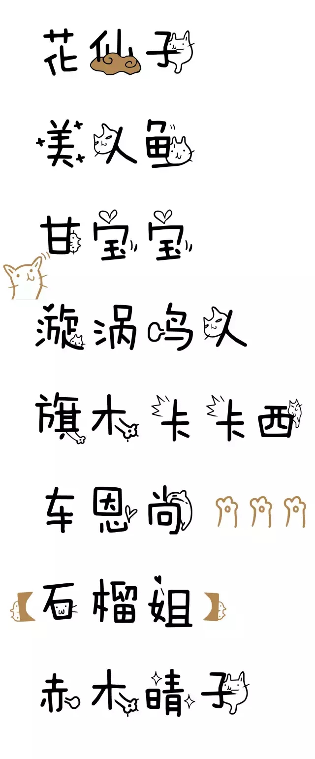 字体推荐:方正有猫在